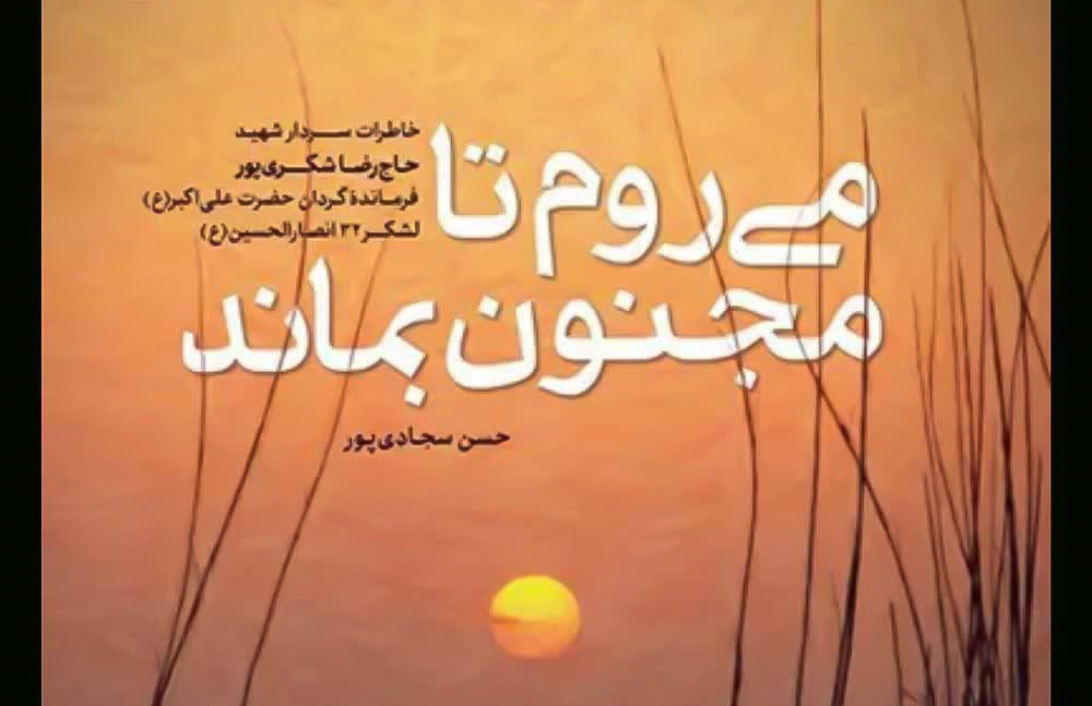 رونمایی از کتاب «می‌روم تا مجنون بماند»؛ روایتی از ایمان، خاک و فرماندهی