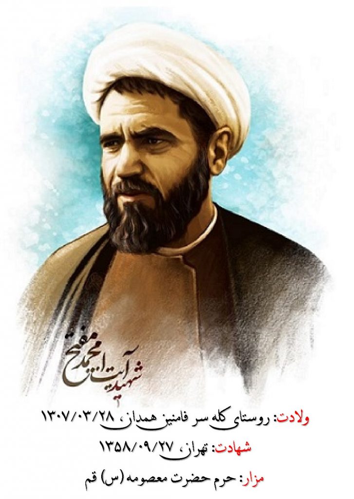 زندگی نامه شهید محمد مفتح