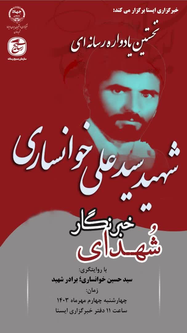 ▫️نخستین یادواره رسانه ای شهید رسانه ؛ شهید سید علی خوانساری ▫️نخستین یادواره رسانه ای شهید رسانه ؛ شهید سید علی خوانساری