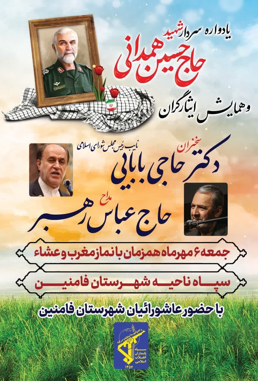 ▫️یادواره سردار شهید حاجحسین همدانی و همایش ایثارگران شهرستان فامنین ▫️یادواره سردار شهید حاجحسین همدانی و همایش ایثارگران شهرستان فامنین