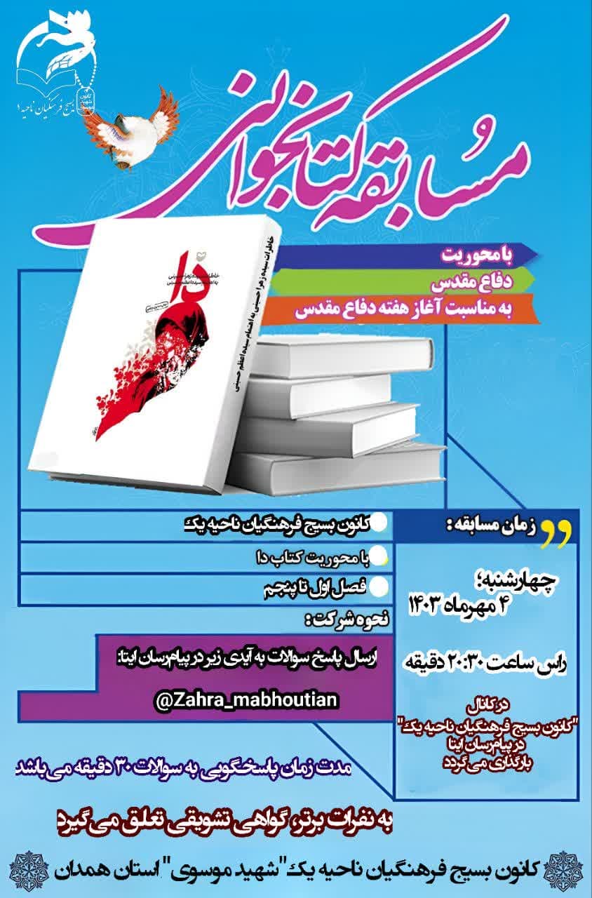 ▫️مسابقهی کتابخوانی با محوریت دفاع مقدس، به مناسبت آغاز هفتهی دفاع مقدس ▫️مسابقهی کتابخوانی با محوریت دفاع مقدس، به مناسبت آغاز هفتهی دفاع مقدس
