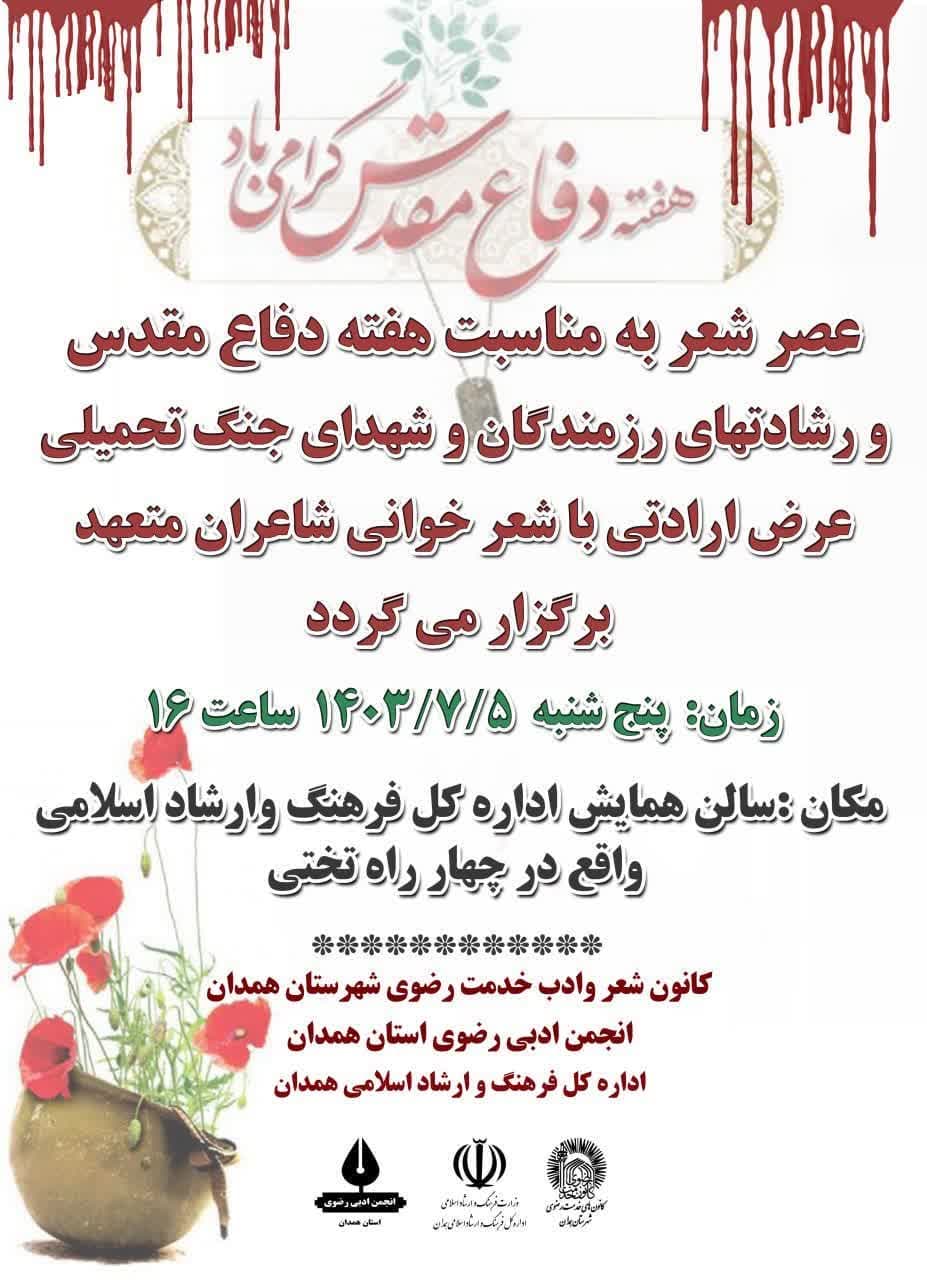 عصر شعر دفاع مقدس بمناسبت هفته دفاع مقدس و رشادتهای رزمندگان و شهدای جنگ تحمیلی؛