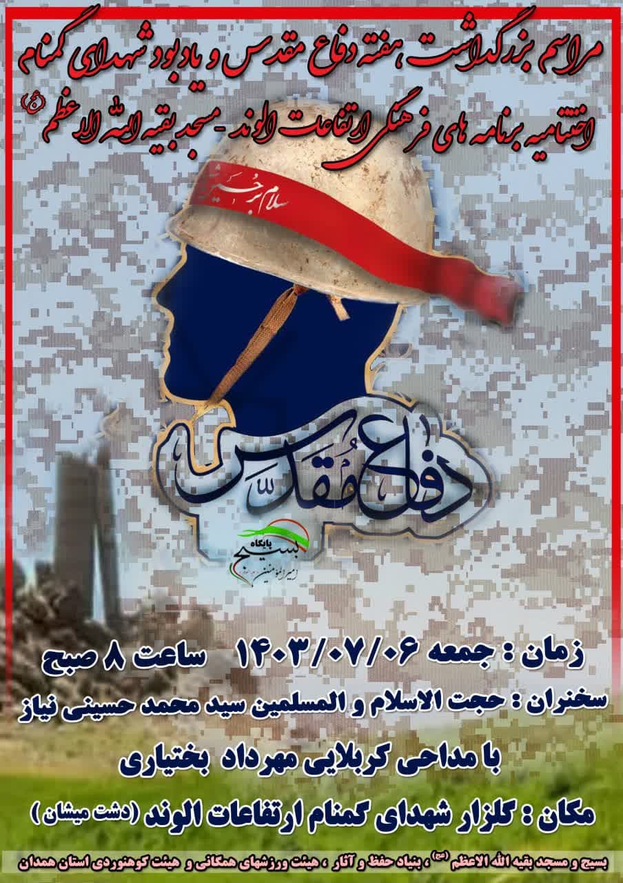 ▫️مراسم بزرگداشت هفته دفاع مقدس و یادبود شهدای گمنام؛ اختتامیه برنامه های فرهنگی ارتفاعات الوند مسجد بقیه الله الاعظم