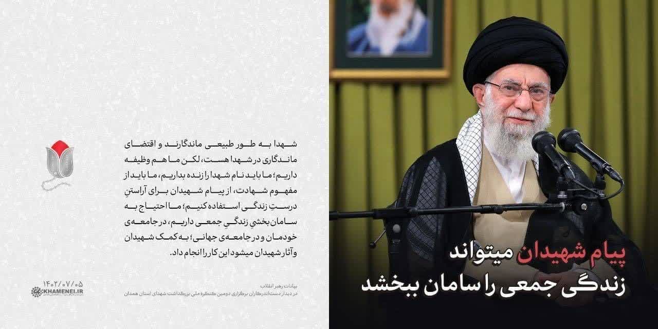 📢 پیام شهیدان میتواند زندگی جمعی را سامان ببخشد