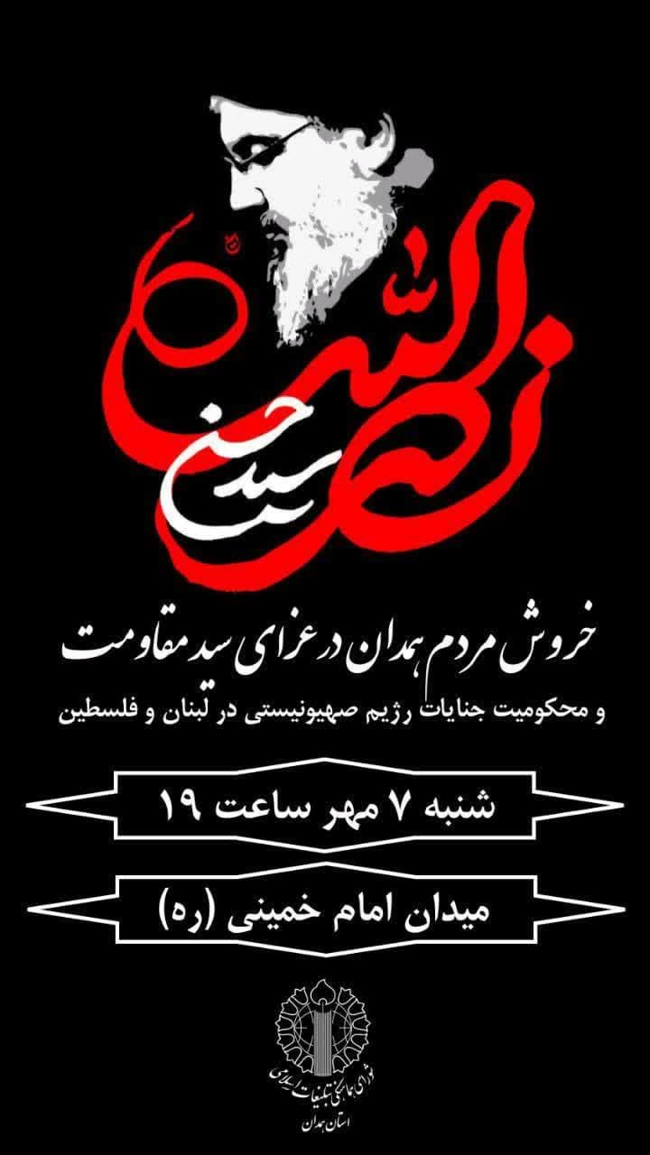 ▪️خروش مردم همدان در عزای سید مقاومت و محکومیت جنایات رژیم صهیونیستی در لبنان و فلسطین ▪️خروش مردم همدان در عزای سید مقاومت و محکومیت جنایات رژیم صهیونیستی در لبنان و فلسطین