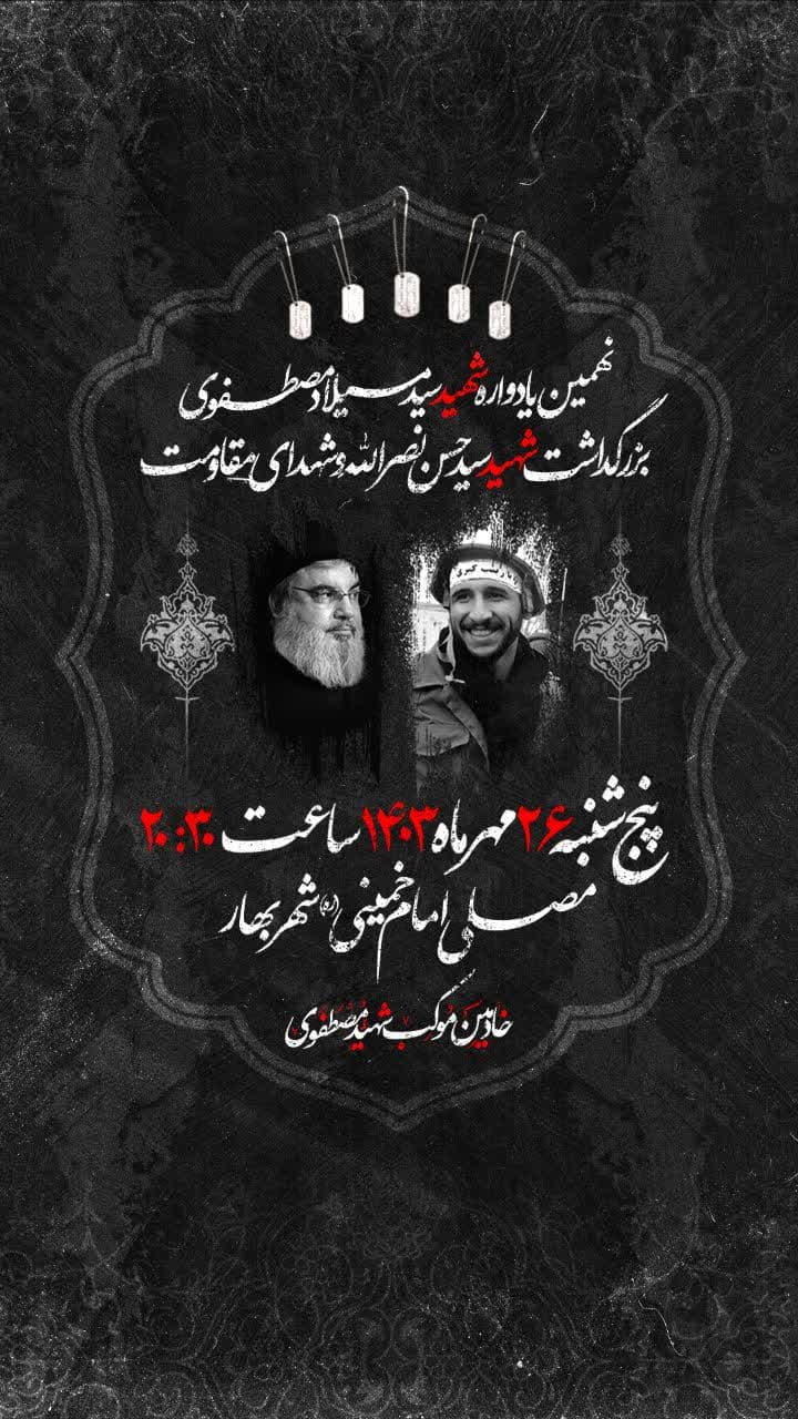 نهمین یادواره شهید مدافع حرم سیدمیلاد مصطفوی و بزرگداشت شهید سیدحسن نصرالله و شهدای مقاومت