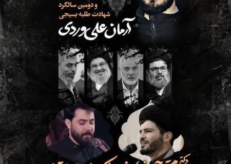 ▫️مراسم بزرگداشت شهدای مقاومت و دومین سالگرد شهادت طلبه بسیجی آرمان علی‌وردی