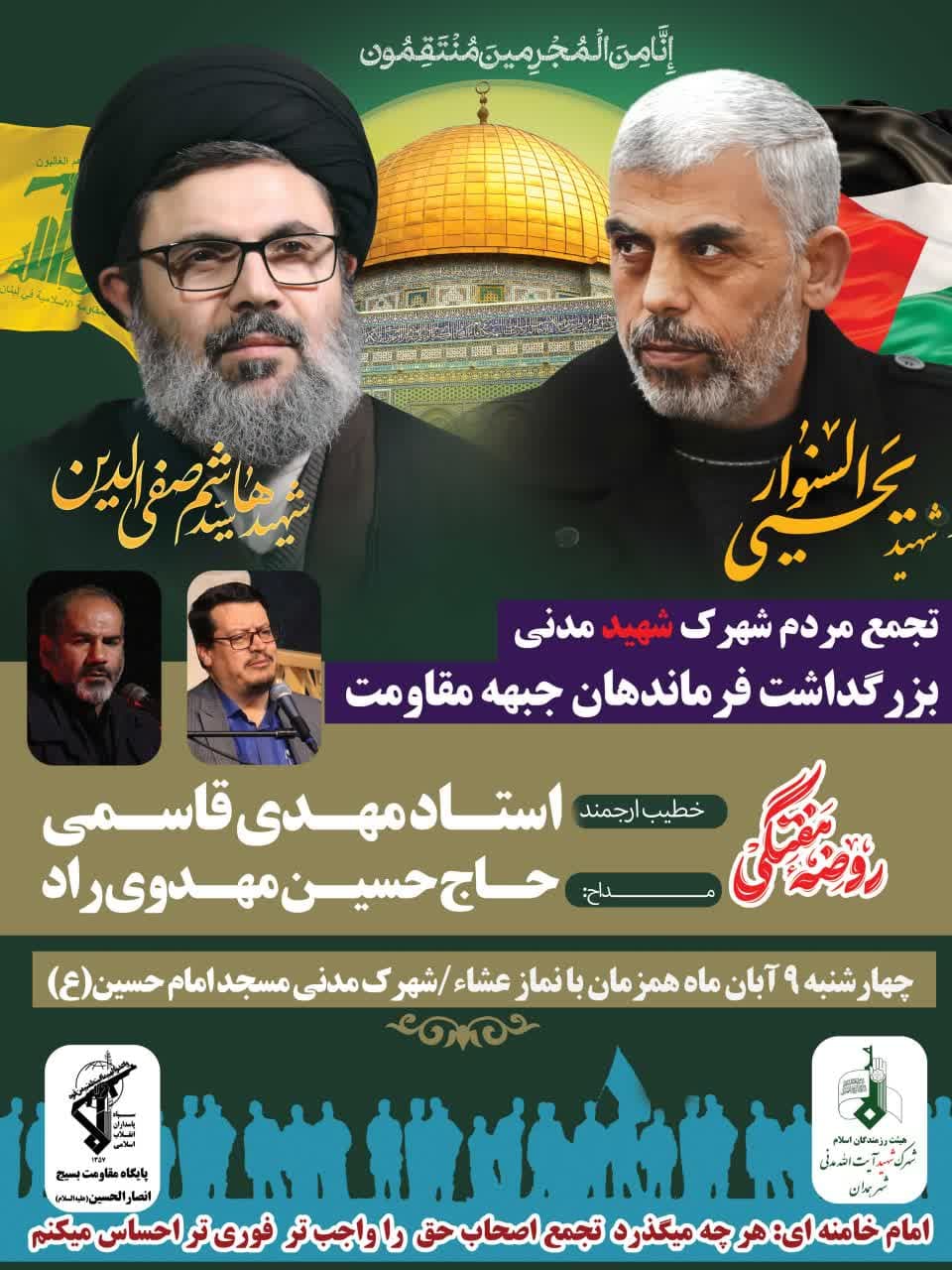 ویژه برنامه بزرگداشت فرماندهان جبهه مقاومت هیات رزمندگان اسلام شهرک شهید آیت الله مدنی