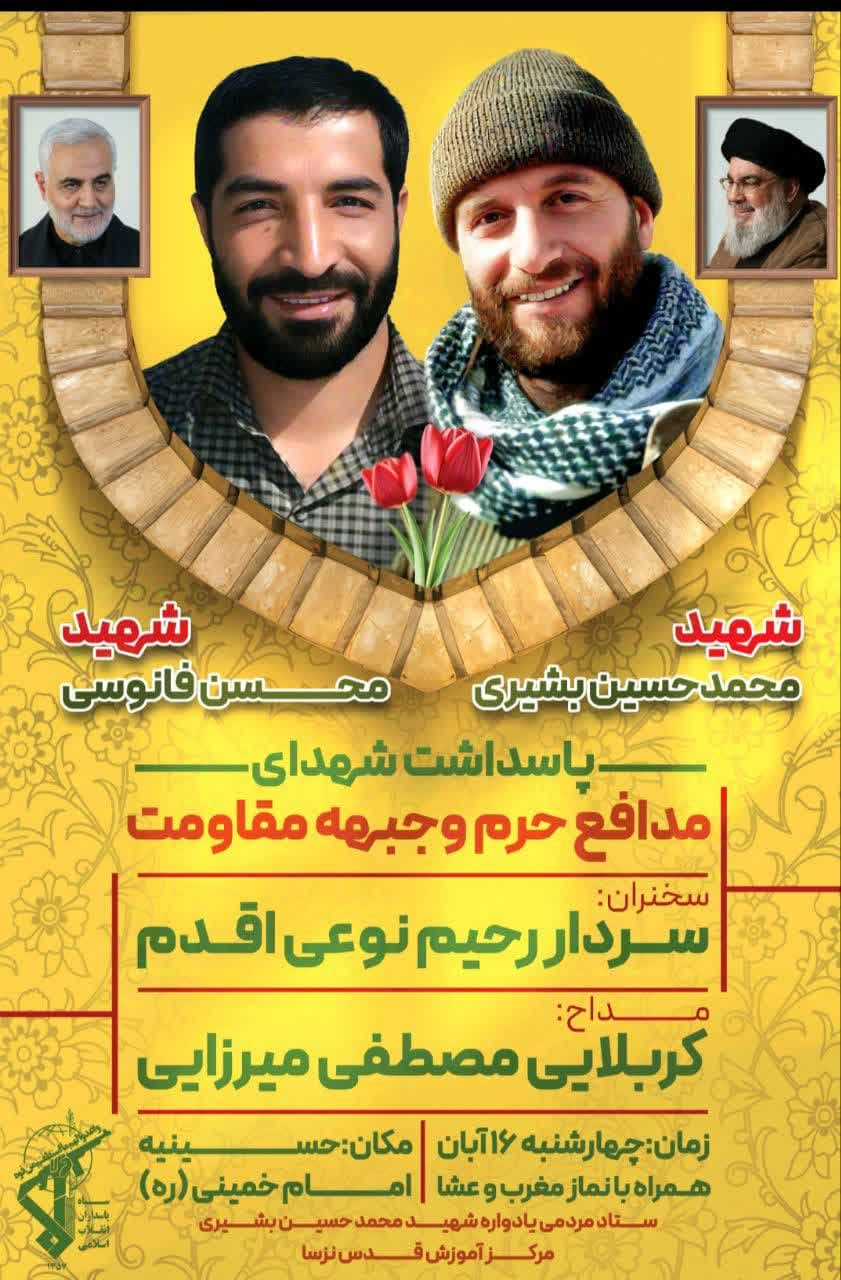 پاسداشت شهدای مداح حرم و جبهه مقاومت؛ شهید محمدحسین بشیری و شهید محسن فانوسی