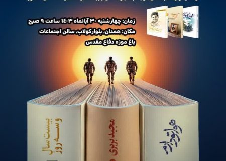 هفدهمین پاسداشت ادبیات جهاد و مقاومت؛