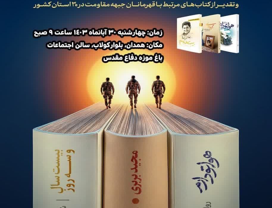 هفدهمین پاسداشت ادبیات جهاد و مقاومت؛