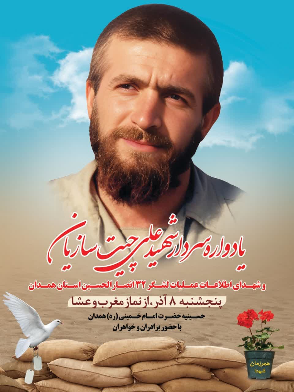 یادواره سردار شهید علی چیت سازان و شهدای اطلاعات عملیات لشکر ۳۲ انصارالحسین علیه السلام استان همدان یادواره سردار شهید علی چیت سازان و شهدای اطلاعات عملیات لشکر ۳۲ انصارالحسین علیه السلام استان همدان