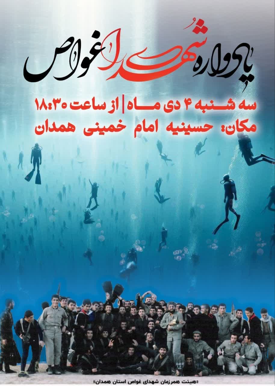 یادواره شهدای غواص