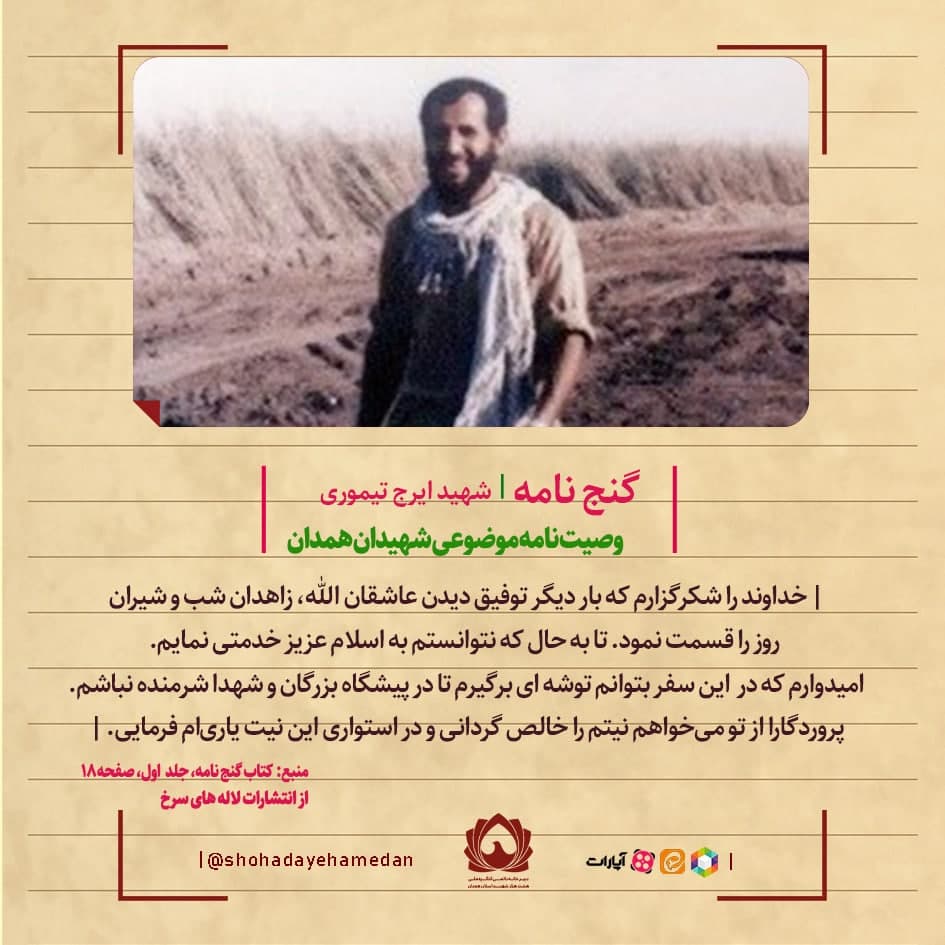 وصیت نامه موضوعی شهیدان همدان، شهید ایرج تیموری