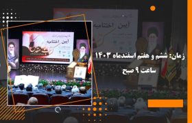 آیین اختتامیه بیست و دومین دوره انتخاب بهترین کتاب دفاع مقدس