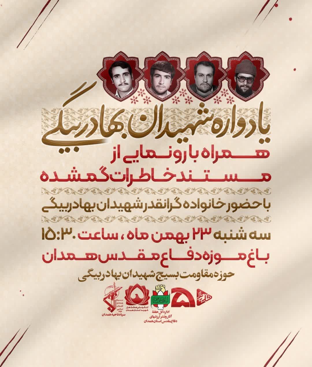 یادواره شهیدان بهادربیگی