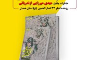 رونمایی از کتاب زندگی در کمین؛ خاطرات جانباز مهدی میرزایی | رزمنده لشکر ۳۲ انصارالحسین علیه السلام استان همدان