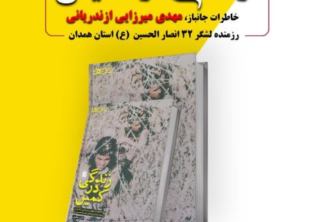 رونمایی از کتاب زندگی در کمین؛ خاطرات جانباز مهدی میرزایی | رزمنده لشکر ۳۲ انصارالحسین علیه السلام استان همدان