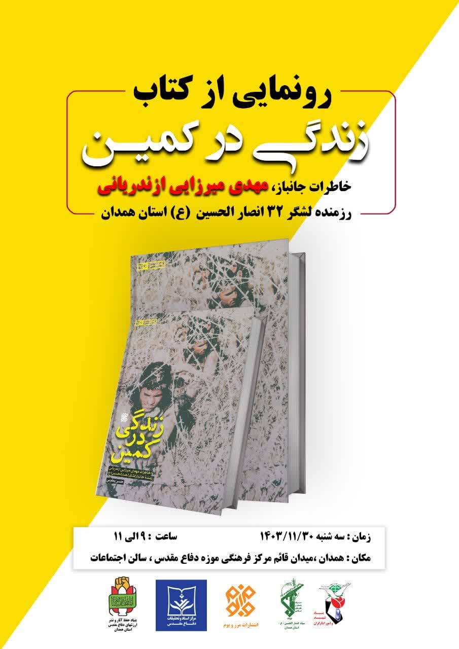 رونمایی از کتاب زندگی در کمین؛ خاطرات جانباز مهدی میرزایی | رزمنده لشکر ۳۲ انصارالحسین علیه السلام استان همدان