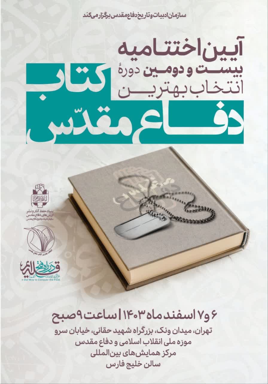 آیین اختتامیه بیست و دومین دوره انتخاب بهترین کتاب دفاع مقدس