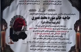 ▪️مراسم های مرحومه مغفوره شادروان حاجیه خانم منوره محمد نصیری (مادر شهید گرانقدر اسدالله دلیر)