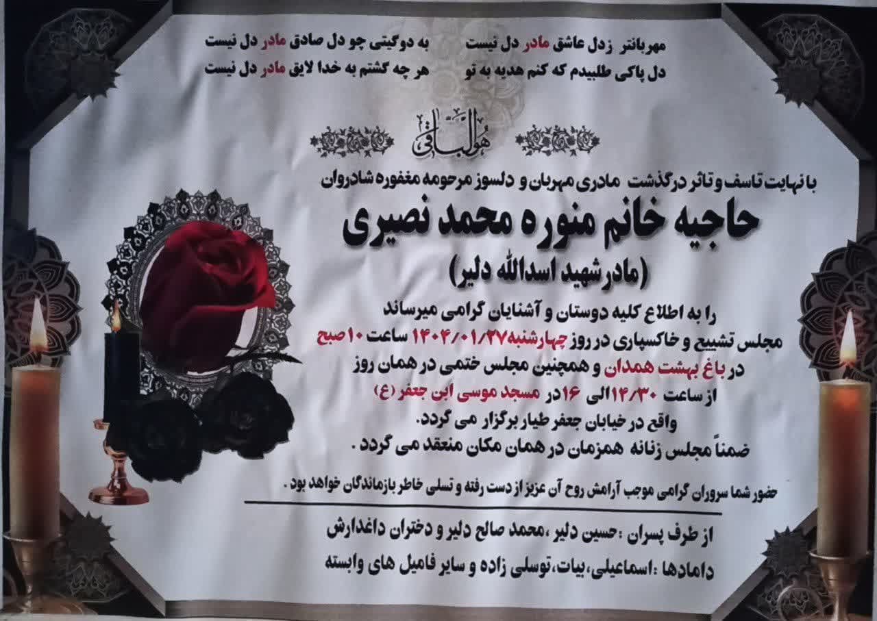 ▪️مراسم های مرحومه مغفوره شادروان حاجیه خانم منوره محمد نصیری (مادر شهید گرانقدر اسدالله دلیر)