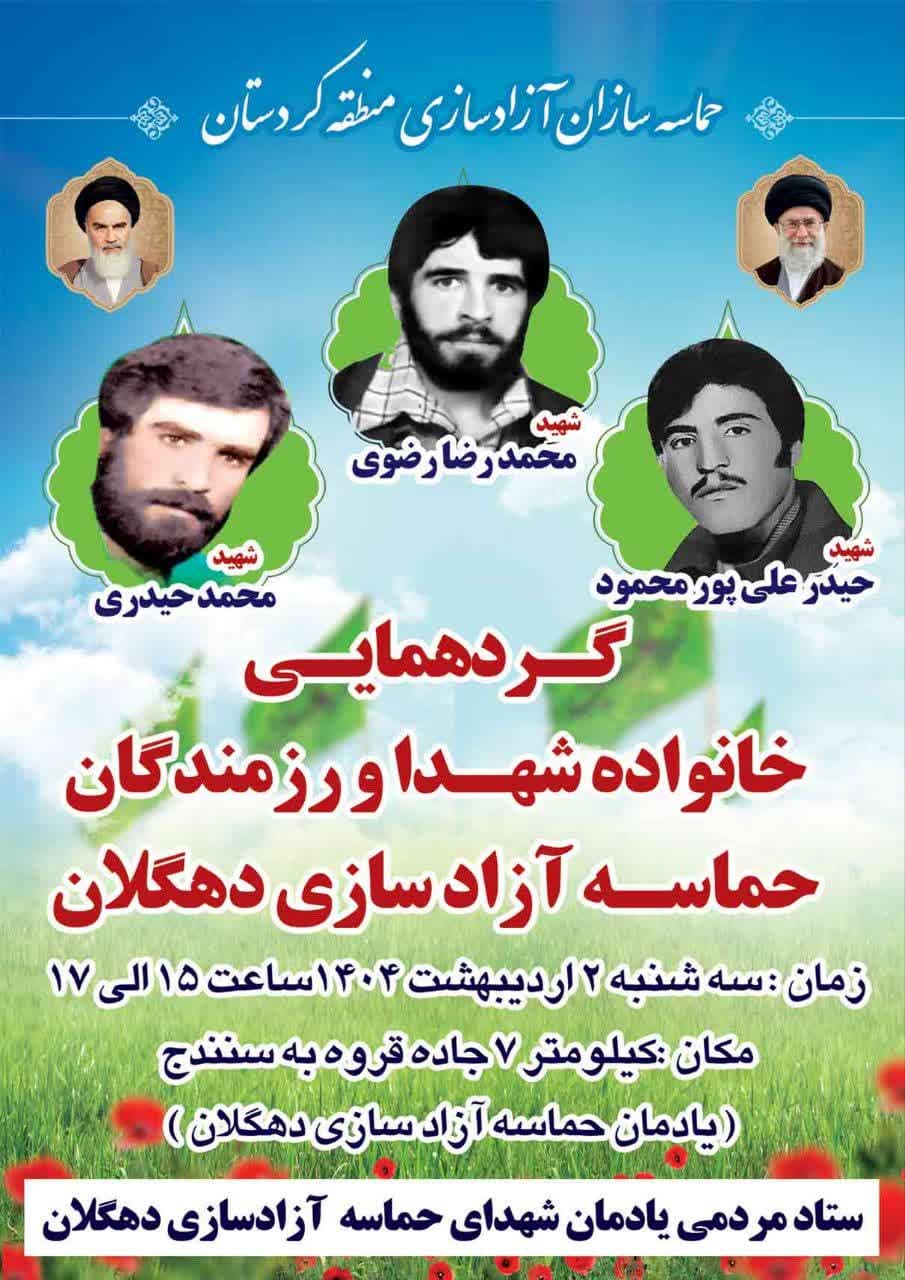 گردهمایی خانواده شهدا و رزمندگان حماسه آزادسازی دهگلان؛ توسط پیشکسوتان و رزمندگان همدان و کردستان