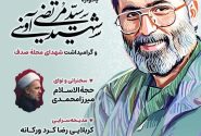 برگذاری یادواره شهید سید مرتضی آوینی و گرامیداشت شهدای محله صدف همدان