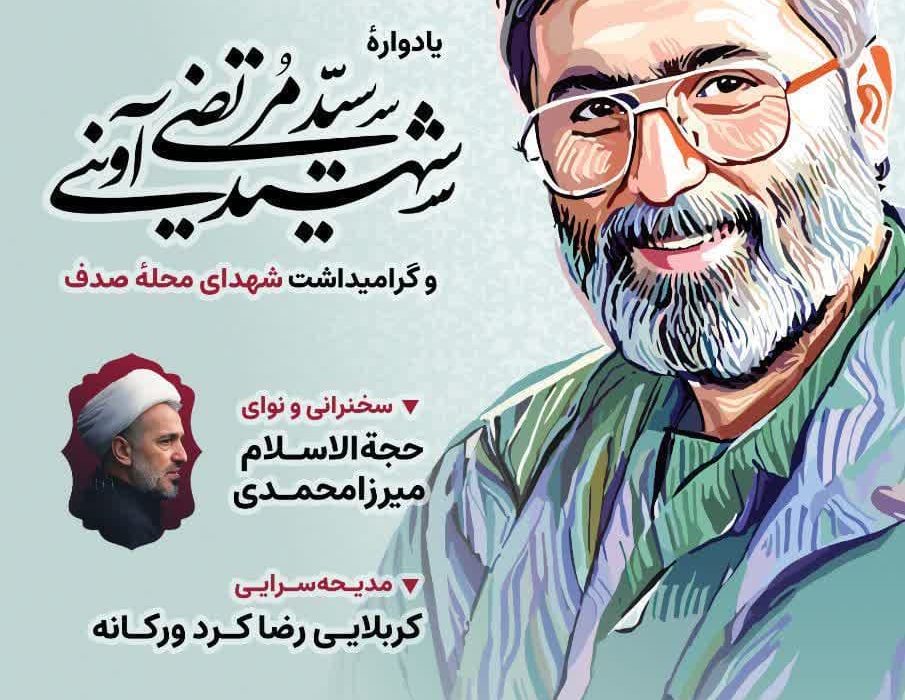 برگذاری یادواره شهید سید مرتضی آوینی و گرامیداشت شهدای محله صدف همدان