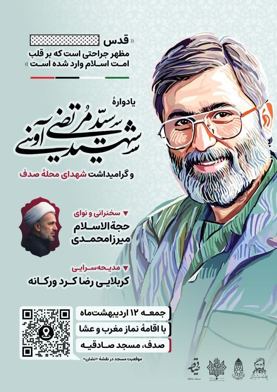 برگذاری یادواره شهید سید مرتضی آوینی و گرامیداشت شهدای محله صدف همدان