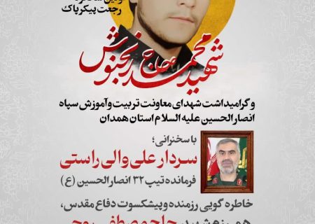 اولین سالگرد رجعت پیکر شهید حاج محمد رنجنوش و گرامیداشت شهدای معاونت تربیت و آموزش سپاه انصارالحسین علیه‌السلام استان همدان
