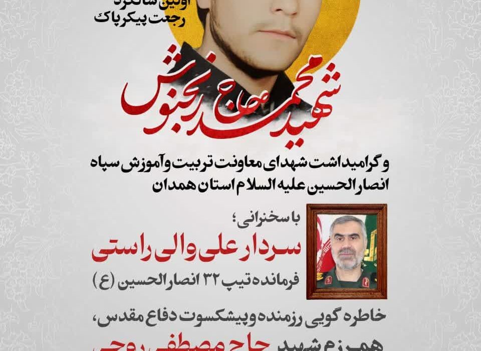 اولین سالگرد رجعت پیکر شهید حاج محمد رنجنوش و گرامیداشت شهدای معاونت تربیت و آموزش سپاه انصارالحسین علیه‌السلام استان همدان