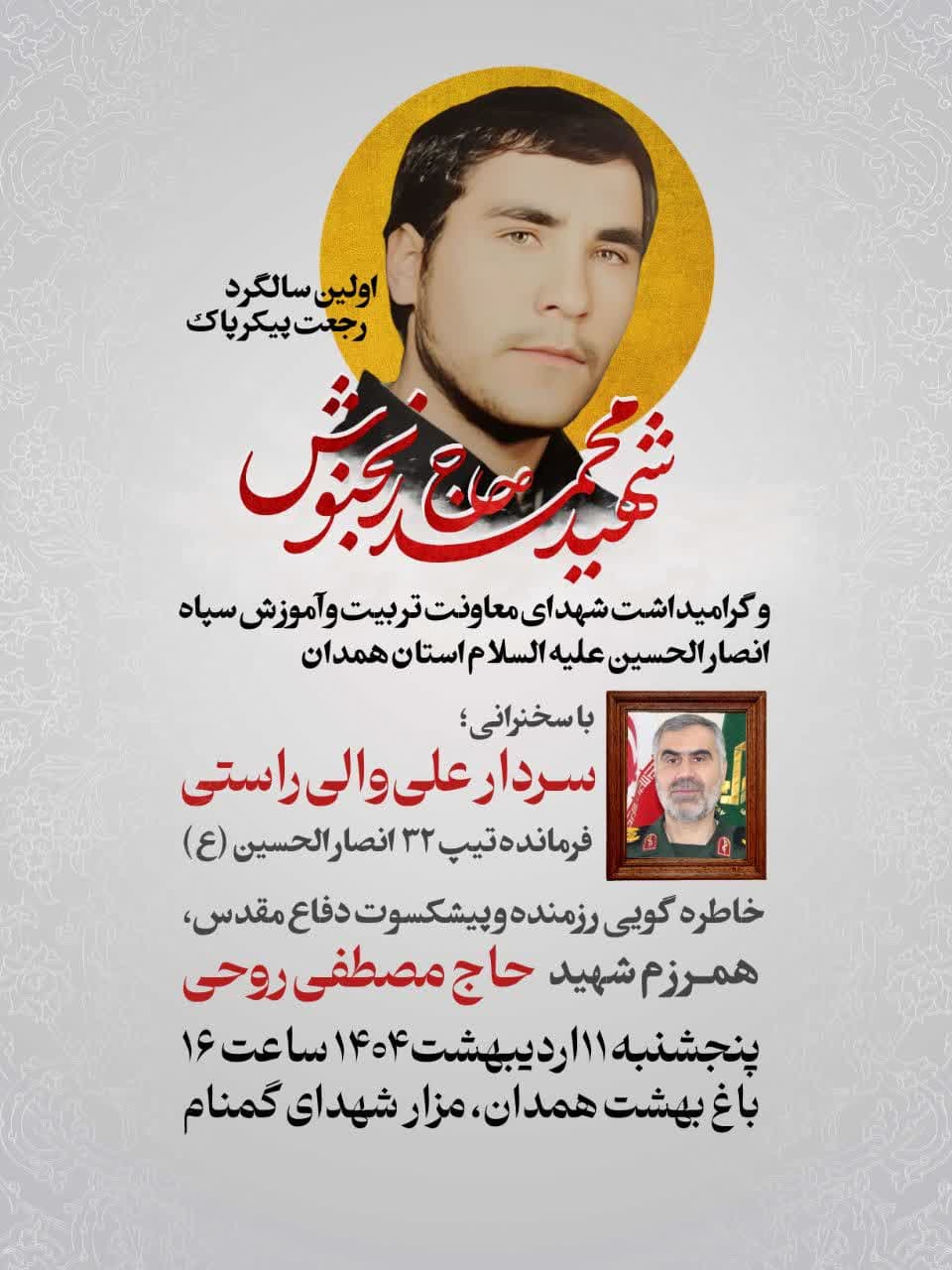 اولین سالگرد رجعت پیکر شهید حاج محمد رنجنوش و گرامیداشت شهدای معاونت تربیت و آموزش سپاه انصارالحسین علیه‌السلام استان همدان