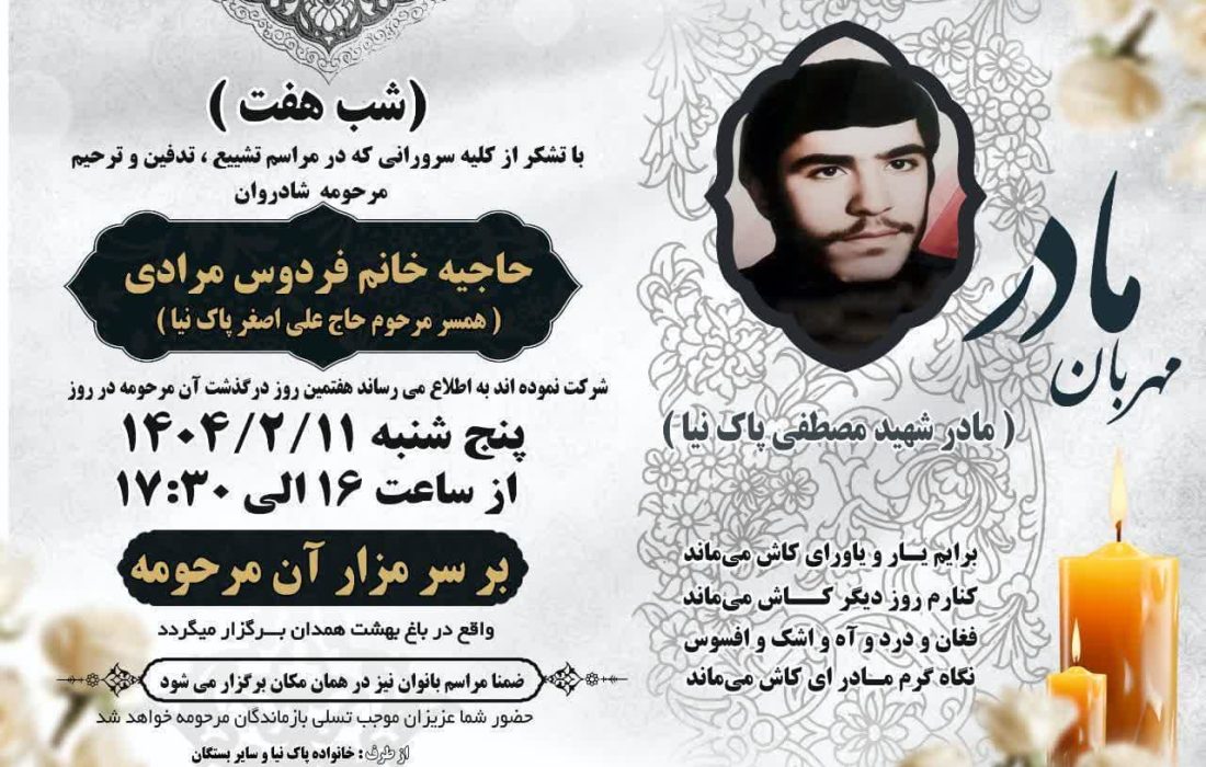 مراسم شب هفتم حاجیه خانم فردوس مرادی
