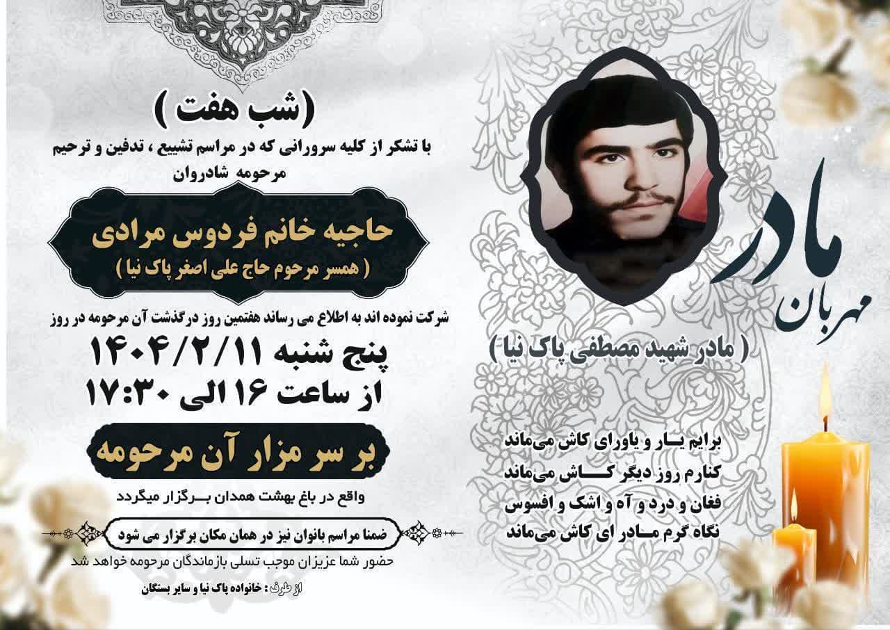 مراسم شب هفتم حاجیه خانم فردوس مرادی