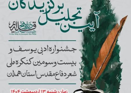 آئین تجلیل برگزیدگان جشنواره ادبی یوسف و بیست و سومین کنگره ملی شعر دفاع مقدس استان همدان