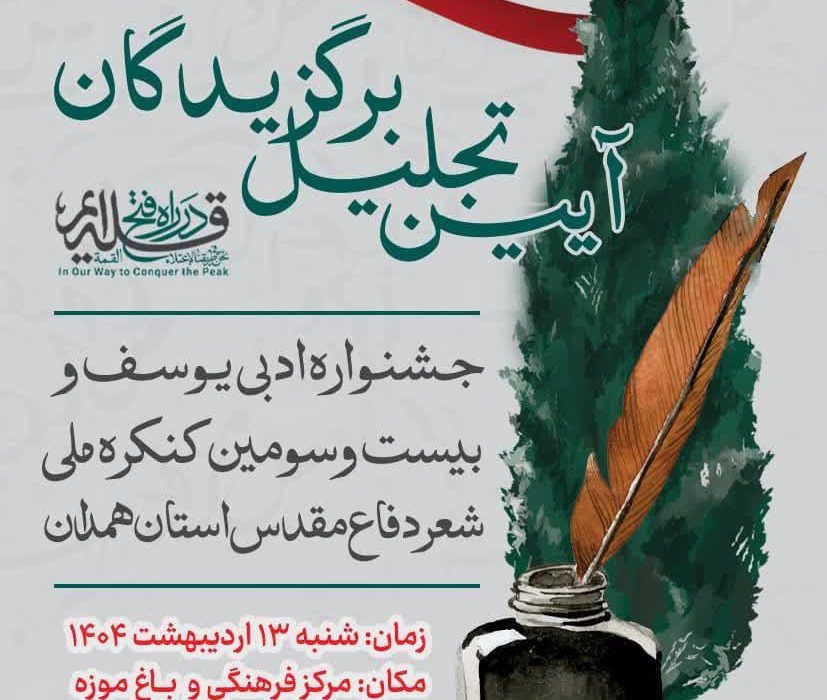 آئین تجلیل برگزیدگان جشنواره ادبی یوسف و بیست و سومین کنگره ملی شعر دفاع مقدس استان همدان