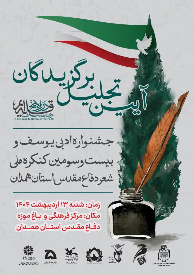 آئین تجلیل برگزیدگان جشنواره ادبی یوسف و بیست و سومین کنگره ملی شعر دفاع مقدس استان همدان
