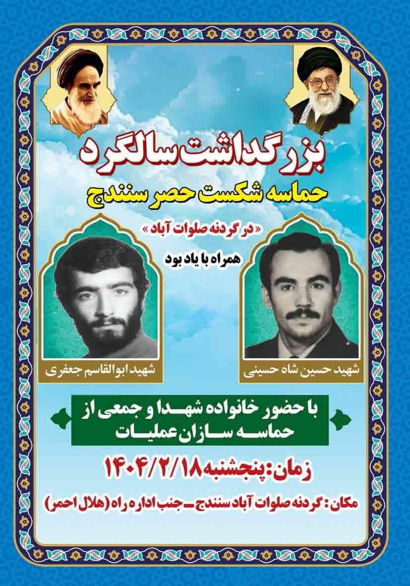 بزرگداشت سالگرد حماسه شکست حصر سنندج در گردنه صلوات آباد، همراه با یادبود شهید حسین شاه حسینی و شهید ابوالقاسم جعفری بزرگداشت سالگرد حماسه شکست حصر سنندج در گردنه صلوات آباد، همراه با یادبود شهید حسین شاه حسینی و شهید ابوالقاسم جعفری
