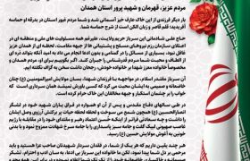 پیام تشکر و اعتذار خانواده سپهبد شهید علی شادمانی به مردم شهیدپرور استان همدان