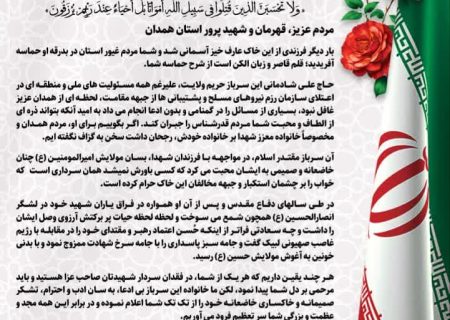 پیام تشکر و اعتذار خانواده سپهبد شهید علی شادمانی به مردم شهیدپرور استان همدان