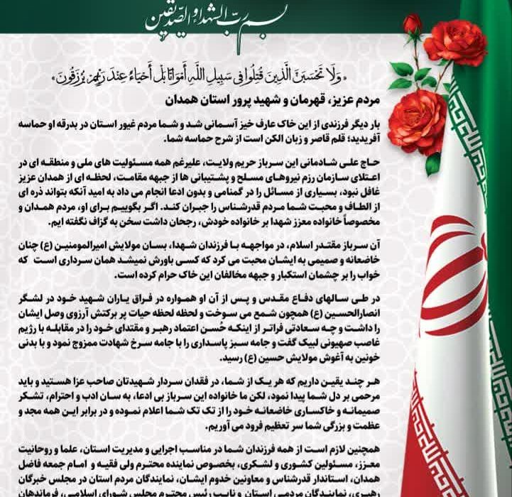 پیام تشکر و اعتذار خانواده سپهبد شهید علی شادمانی به مردم شهیدپرور استان همدان