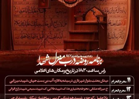 برنامه روضه درب منازل شهدا در دهه دوم محرم الحرام ۱۴۴۷