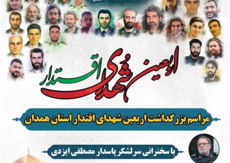 اربعین شهدای اقتدار؛ مراسم بزرگداشت اربعین شهدای اقتدار استان همدان