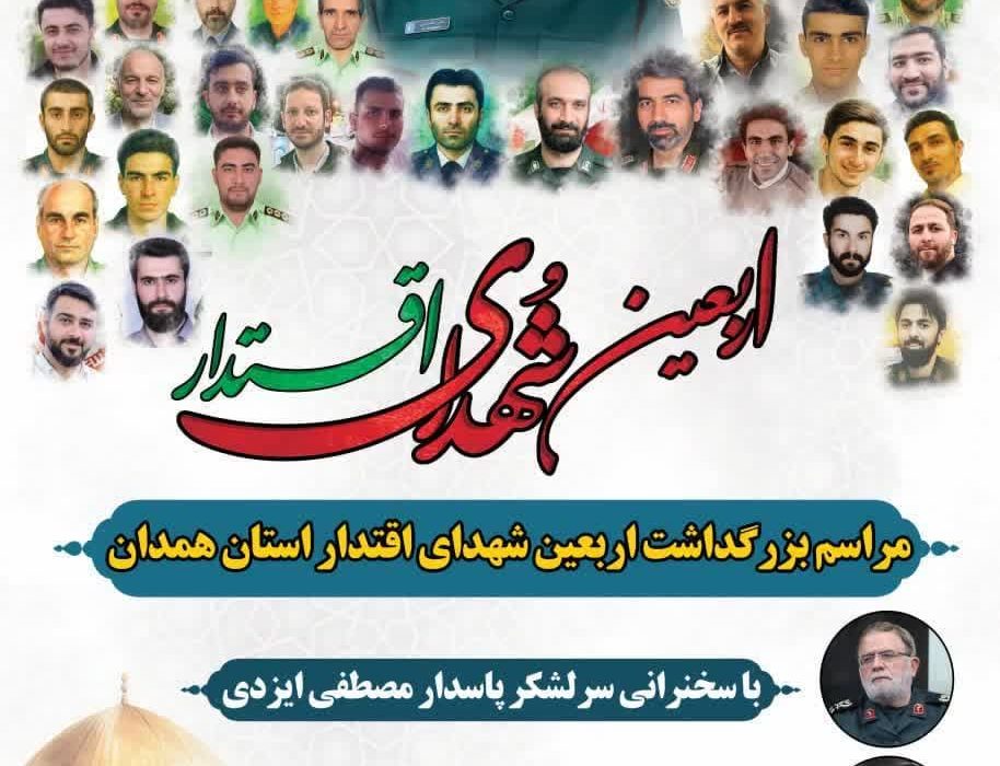 اربعین شهدای اقتدار؛ مراسم بزرگداشت اربعین شهدای اقتدار استان همدان