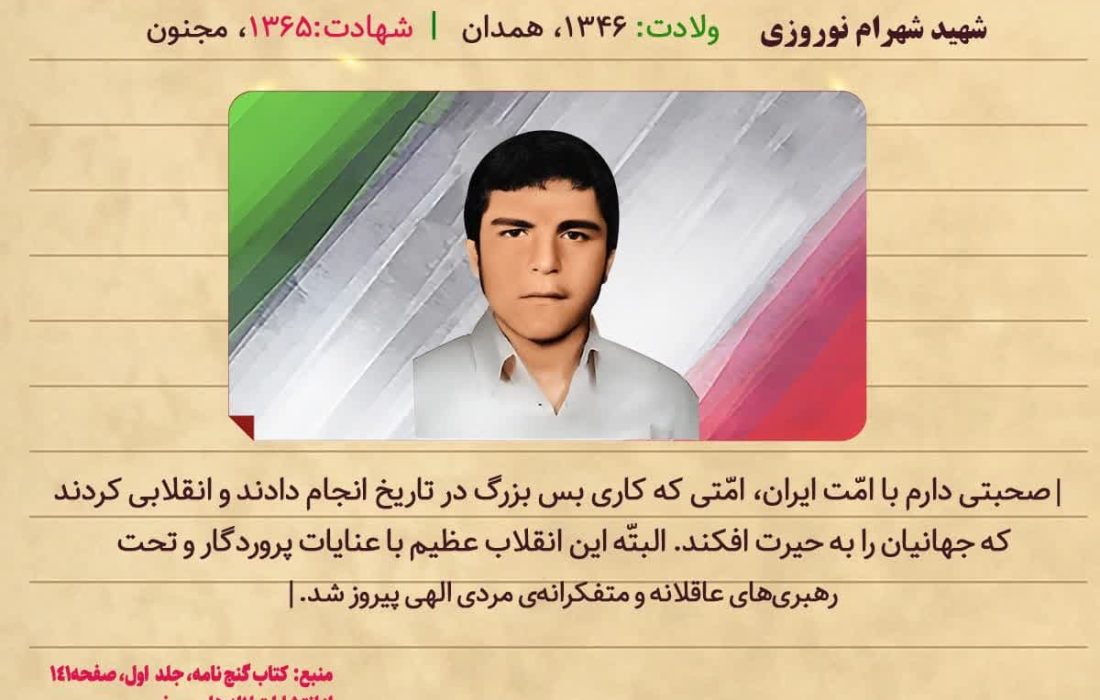 وصیت نامه موضوعی شهیدان همدان شهید شهرام نوروزی