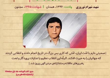 وصیت نامه موضوعی شهیدان همدان شهید شهرام نوروزی