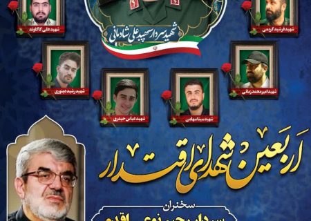 یادواره چهلمین روز شهدای اقتدار ملی در شهرستان بهار
