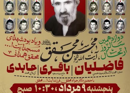 دوازدهمین سالگرد ارتحال آیت الله شیخ محسن محقق رحمت الله علیه و یادبود شهدای مسجد آیت الله محقق همدانی