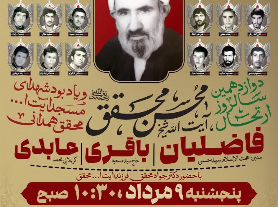 دوازدهمین سالگرد ارتحال آیت الله شیخ محسن محقق رحمت الله علیه و یادبود شهدای مسجد آیت الله محقق همدانی